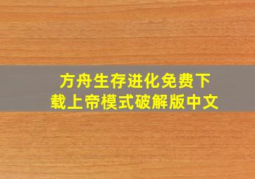 方舟生存进化免费下载上帝模式破解版中文