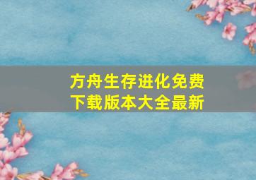 方舟生存进化免费下载版本大全最新