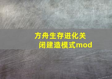 方舟生存进化关闭建造模式mod