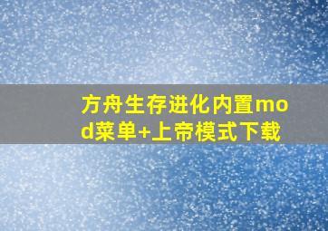 方舟生存进化内置mod菜单+上帝模式下载