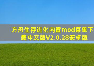 方舟生存进化内置mod菜单下载中文版V2.0.28安卓版