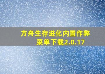 方舟生存进化内置作弊菜单下载2.0.17