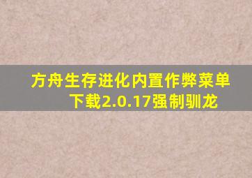 方舟生存进化内置作弊菜单下载2.0.17强制驯龙