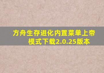 方舟生存进化内置菜单上帝模式下载2.0.25版本