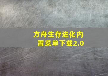 方舟生存进化内置菜单下载2.0