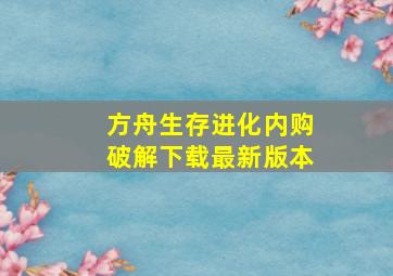 方舟生存进化内购破解下载最新版本