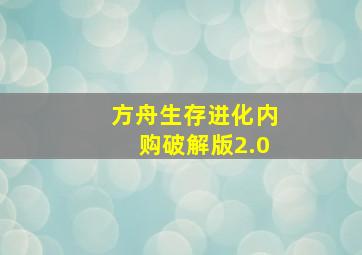 方舟生存进化内购破解版2.0