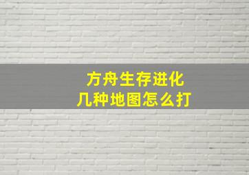 方舟生存进化几种地图怎么打