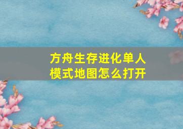 方舟生存进化单人模式地图怎么打开