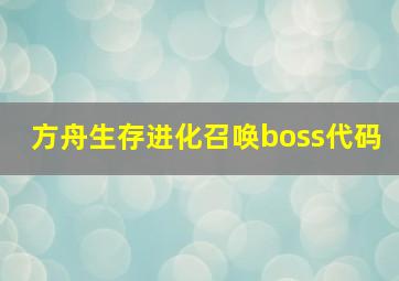 方舟生存进化召唤boss代码