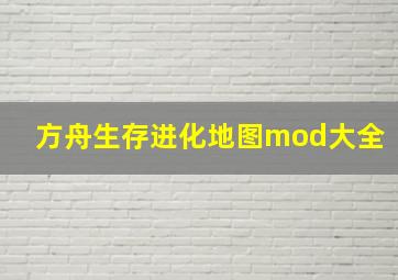 方舟生存进化地图mod大全