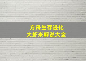 方舟生存进化大虾米解说大全