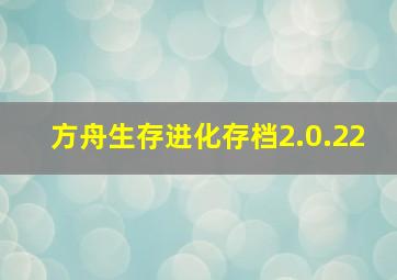 方舟生存进化存档2.0.22