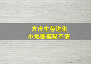 方舟生存进化小地图模糊不清