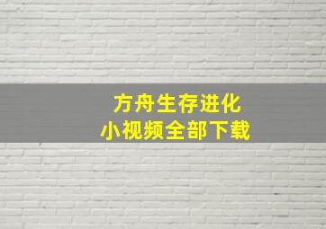 方舟生存进化小视频全部下载