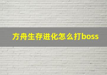 方舟生存进化怎么打boss