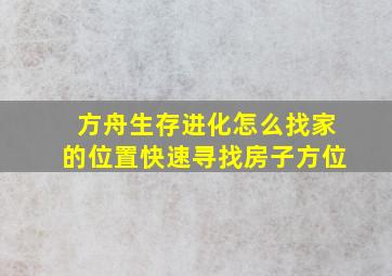 方舟生存进化怎么找家的位置快速寻找房子方位