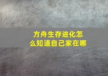 方舟生存进化怎么知道自己家在哪