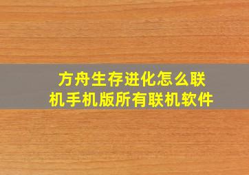 方舟生存进化怎么联机手机版所有联机软件