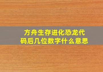 方舟生存进化恐龙代码后几位数字什么意思