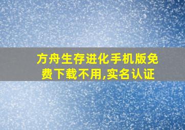 方舟生存进化手机版免费下载不用,实名认证