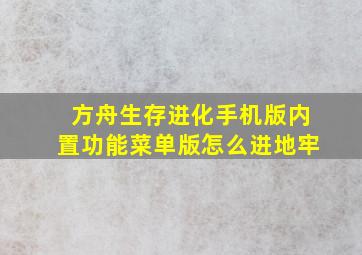 方舟生存进化手机版内置功能菜单版怎么进地牢