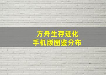 方舟生存进化手机版图鉴分布