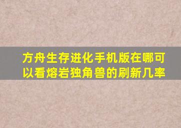 方舟生存进化手机版在哪可以看熔岩独角兽的刷新几率