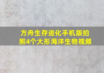 方舟生存进化手机版拍照4个大形海洋生物视频