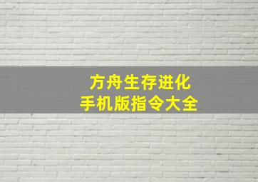 方舟生存进化手机版指令大全