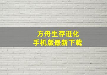 方舟生存进化手机版最新下载