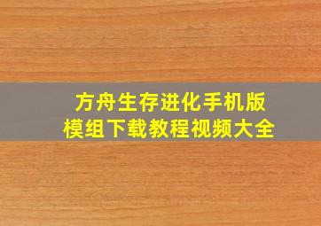 方舟生存进化手机版模组下载教程视频大全