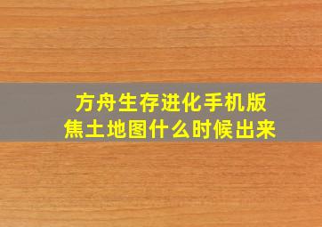 方舟生存进化手机版焦土地图什么时候出来