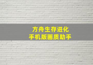 方舟生存进化手机版画质助手