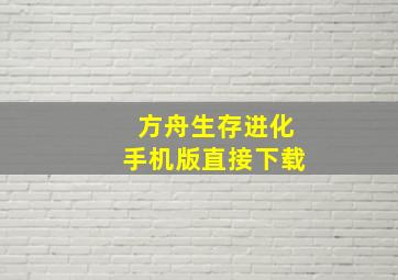 方舟生存进化手机版直接下载