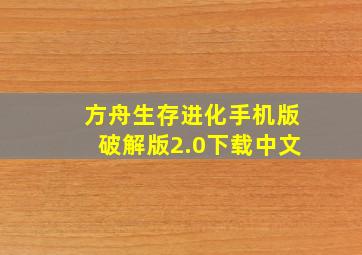 方舟生存进化手机版破解版2.0下载中文