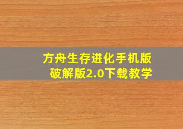 方舟生存进化手机版破解版2.0下载教学