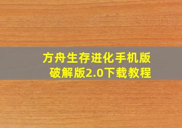 方舟生存进化手机版破解版2.0下载教程