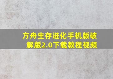 方舟生存进化手机版破解版2.0下载教程视频