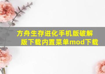 方舟生存进化手机版破解版下载内置菜单mod下载