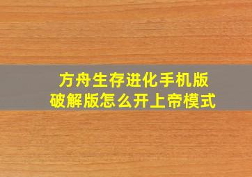 方舟生存进化手机版破解版怎么开上帝模式