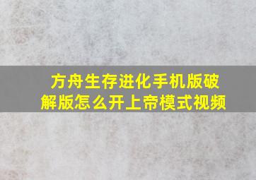 方舟生存进化手机版破解版怎么开上帝模式视频