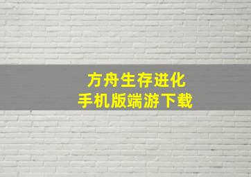 方舟生存进化手机版端游下载