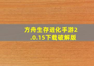 方舟生存进化手游2.0.15下载破解版