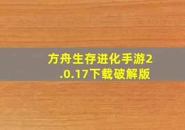 方舟生存进化手游2.0.17下载破解版