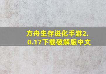 方舟生存进化手游2.0.17下载破解版中文