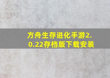 方舟生存进化手游2.0.22存档版下载安装