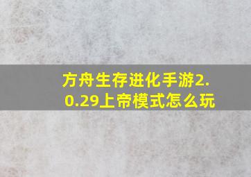 方舟生存进化手游2.0.29上帝模式怎么玩