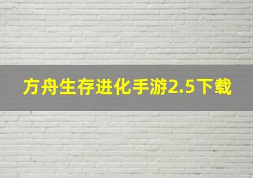 方舟生存进化手游2.5下载