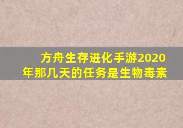 方舟生存进化手游2020年那几天的任务是生物毒素